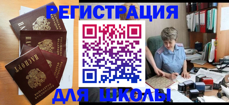 временная регистрация для школы в Топках